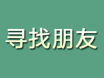 禹城寻找朋友